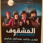 Fatima Khair Instagram - اشتقت للمسرح وجمهور المسرح تطرقنا من خلال هذه المسرحية لموضوع اللاجئين فوق سفينة نحو مصير مجهول وكانت من تأليف المبدع الكوميدي جواد الخودي وإخراج المتميز سعد التسولي وأداء المبهر دائما بنعيسى الجيراري وطبعا التحية والتقدير للطاقم التقني الذي يشكل عنصرا مهما في إنجاح أي مسرحية