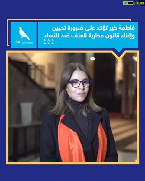 Fatima Khair Instagram - ندوة حول ضرورة تحسين قانون ١٠٣ ١٣ لمحاربة العنف ضد النساء @partirni @zainachahim_officiel