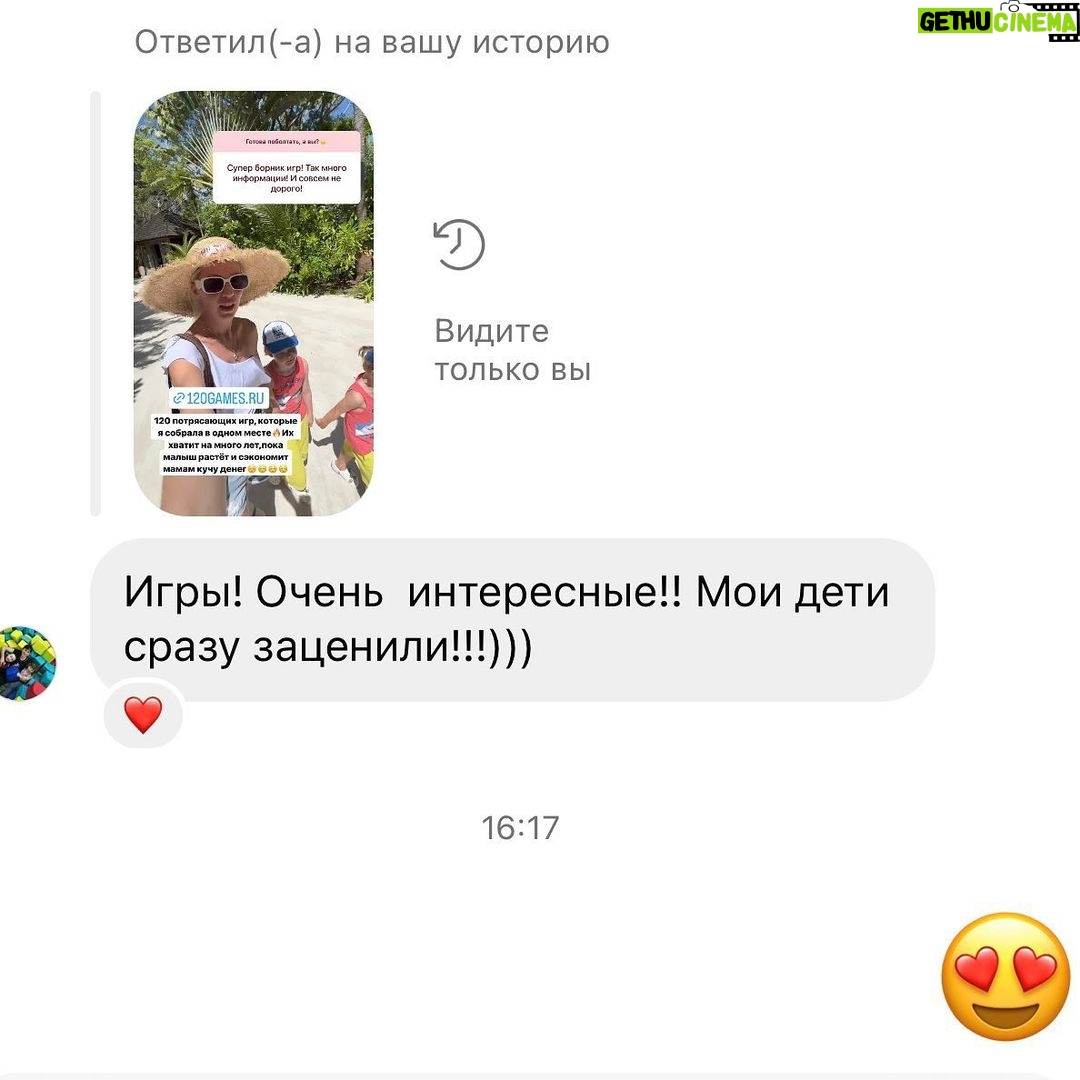 Galina Bob Instagram - Я радуюсь до слёз, когда вижу, что мой труд оказался нужным и оценён таким количеством положительных писем🥲💔☺️Да будет смех и хорошее настроение, нежность и доверительные отношения в каждом доме🙌🏼 Для тех, кто пропустил мои сторис,расскажу😀Я выпустила свой сборник игр с детьми «Мам, давай играть!», реально лучших игр, которые дети обожают и просят играть в них снова и снова☺️ 120 игр на все возраста от 1 года до 10… и до ♾, во многие с удовольствием играем и мы, родители, друг с другом☀️ Часть игр я придумала сама (у меня было на это 8 лет🤪), какие-то нашла в интернете и трансформировала их, чтобы они были максимально интересными🔥Игры абсолютно разные, по разным направлениям: - запускающие речь - игры на логику мышления -на внимание -на память -на мелкую моторику -на координацию движений -на скорость и ловкость -на развитие фантазии -психологические игры на тесный контакт мамы и ребёнка -успокаивающие игры перед сном - квесты -зарядки -потешки -пальчиковая гимнастика -игры народов мира Игры не требуют практически никаких подготовительных процессов, для 80% игр вообще ничего не нужно, кроме хорошего настроения😁Можно играть здесь и сейчас: дома🏠, в машине🚘, в поезде🚂, в ванной🛁,на даче 🏕, на отдыхе 🏖, в магазине, стоя в очереди или по дороге в детский сад. Практически во все игры можно играть вдвоём (родитель+малыш)❤️Можно и большой компанией☺️☺️☺️ А ещё в сборнике вы найдёте подборку развивающих игр,которые я рекомендую к покупке в магазинах💥Там собраны действительно полезные игрушки,которые не окажутся за диваном через час😄 Я горжусь и счастлива, что сделала такую работу, которая станет палочкой выручалочкой для каждой мамы🙏🏼 Ссылка на сборник в шапке профиля☝🏼Но, если не получается по ней перейти, наберите в поисковике 120games.ru 😍