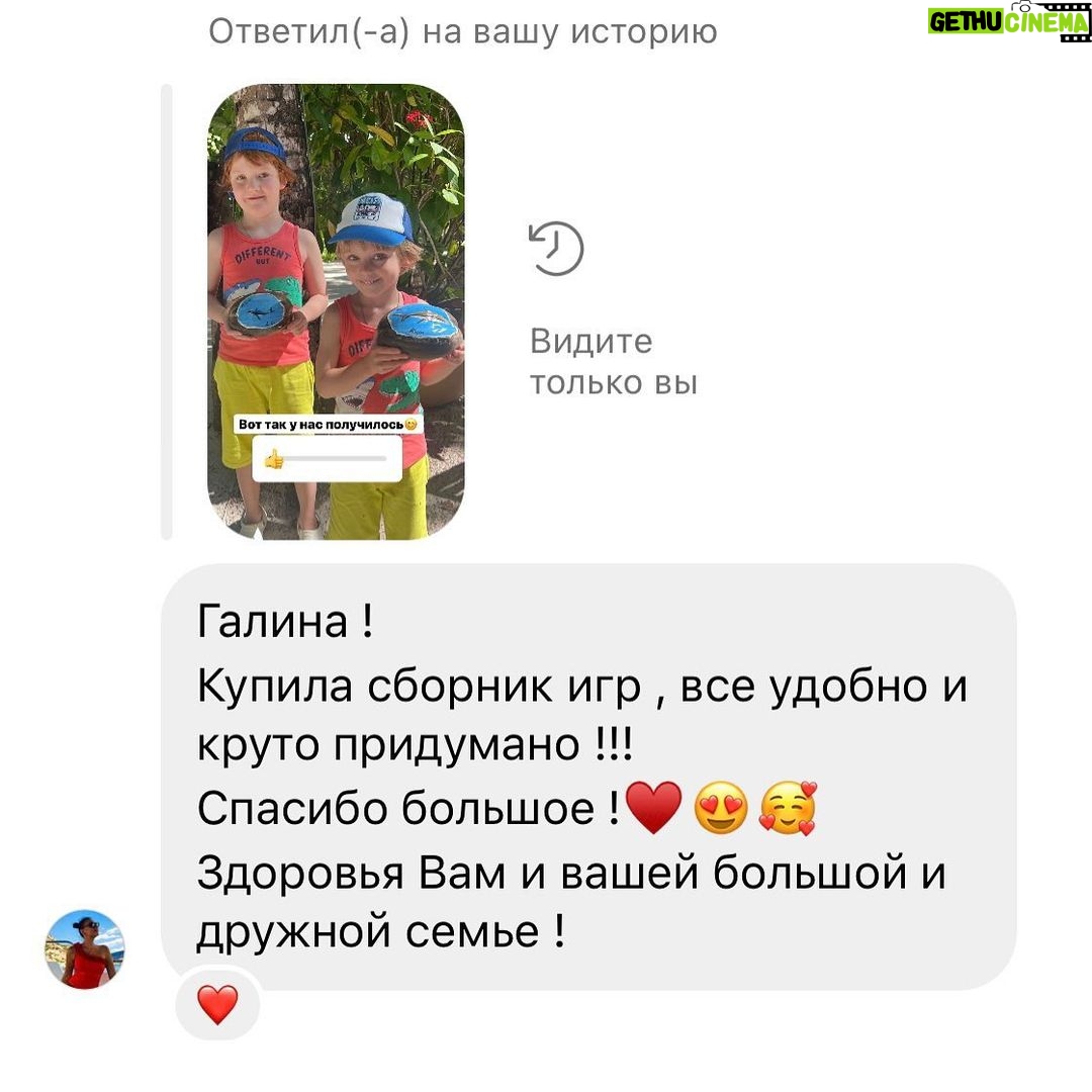 Galina Bob Instagram - Я радуюсь до слёз, когда вижу, что мой труд оказался нужным и оценён таким количеством положительных писем🥲💔☺️Да будет смех и хорошее настроение, нежность и доверительные отношения в каждом доме🙌🏼 Для тех, кто пропустил мои сторис,расскажу😀Я выпустила свой сборник игр с детьми «Мам, давай играть!», реально лучших игр, которые дети обожают и просят играть в них снова и снова☺️ 120 игр на все возраста от 1 года до 10… и до ♾, во многие с удовольствием играем и мы, родители, друг с другом☀️ Часть игр я придумала сама (у меня было на это 8 лет🤪), какие-то нашла в интернете и трансформировала их, чтобы они были максимально интересными🔥Игры абсолютно разные, по разным направлениям: - запускающие речь - игры на логику мышления -на внимание -на память -на мелкую моторику -на координацию движений -на скорость и ловкость -на развитие фантазии -психологические игры на тесный контакт мамы и ребёнка -успокаивающие игры перед сном - квесты -зарядки -потешки -пальчиковая гимнастика -игры народов мира Игры не требуют практически никаких подготовительных процессов, для 80% игр вообще ничего не нужно, кроме хорошего настроения😁Можно играть здесь и сейчас: дома🏠, в машине🚘, в поезде🚂, в ванной🛁,на даче 🏕, на отдыхе 🏖, в магазине, стоя в очереди или по дороге в детский сад. Практически во все игры можно играть вдвоём (родитель+малыш)❤️Можно и большой компанией☺️☺️☺️ А ещё в сборнике вы найдёте подборку развивающих игр,которые я рекомендую к покупке в магазинах💥Там собраны действительно полезные игрушки,которые не окажутся за диваном через час😄 Я горжусь и счастлива, что сделала такую работу, которая станет палочкой выручалочкой для каждой мамы🙏🏼 Ссылка на сборник в шапке профиля☝🏼Но, если не получается по ней перейти, наберите в поисковике 120games.ru 😍