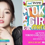Goo Ha-ra Instagram – 皆さん！
HARA です！
昨日に引き続き、発表があります！！
3/30（土） マイナビ Presents 第28回東京ガールズコレクション 2019 SPRING / SUMMER の出演が決定しました！

3月30日も皆さんの前に立つ機会をいただけて本当にうれしいです。
当日、会場を盛り上げられるよう、頑張って準備をしているので
みなさんぜひ遊びにきてください！

詳細はこちらです☆⇓ マイナビ Presents 第28回東京ガールズコレクション 2019 SPRING / SUMMER

日程：2019年3月30日（土）
開場 13：00 /開演 15：00 /終演 21：30（予定）
公式ホームページ：https://girlswalker.com/tgc/19ss/ ※TGC公式SNSアカウント
 instagram：【@TGC_staff】
 Twitter：【@TGCnews】