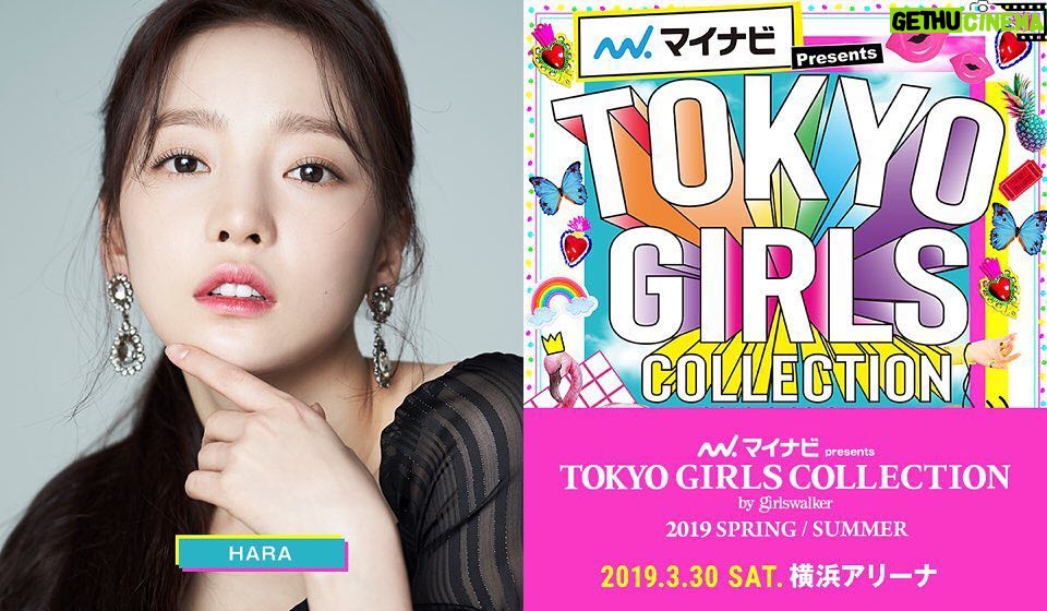 Goo Ha-ra Instagram - 皆さん! HARA です! 昨日に引き続き、発表があります!! 3/30(土) マイナビ Presents 第28回東京ガールズコレクション 2019 SPRING / SUMMER の出演が決定しました! 3月30日も皆さんの前に立つ機会をいただけて本当にうれしいです。 当日、会場を盛り上げられるよう、頑張って準備をしているので みなさんぜひ遊びにきてください! 詳細はこちらです☆⇓ マイナビ Presents 第28回東京ガールズコレクション 2019 SPRING / SUMMER 日程:2019年3月30日(土) 開場 13:00 /開演 15:00 /終演 21:30(予定) 公式ホームページ:https://girlswalker.com/tgc/19ss/ ※TGC公式SNSアカウント instagram:【@TGC_staff】 Twitter:【@TGCnews】