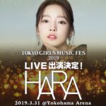 Goo Ha-ra Instagram – 皆さん！

こんにちはHARAです。

2019年3月31日(日)横浜アリーナにて開催される「TOKYO GIRLS MUSIC FES.2019」にスペシャル出演することが決定しました！！
皆さん是非会場に来てください^^
会場でお待ちしてます〜！ 詳しくはこちらです↓ 【「TOKYO GIRLS MUSIC FES.2019」開催概要】
出演アーティスト：ジェジュン EXILE SHOKICHI Doberman Infinity  FANTASTICS from EXILETRIBE  NMB48 HARA andmore… 開催日時： 2019年3月31日（日） 開場16:00 開演17:00 終演21:00
会場： 横浜アリーナ
公式サイト：http://tgc.st/music/

チケット： 【入場料】 ※3歳以上要チケット、3歳未満入場不可
VIP席 ：先行：14,000円（税別） / 一般：15,000円（税別）
指定席 ：先行： 9,000円（税別） / 一般： 9,500円（税別）
＝＝＝＝＝＝＝＝＝＝＝＝＝
ローソンチケット先行受付中！
受付期間：3/9（土）12：00～3/14（木）18：00
最終入金期限：3/14（木）23：00
https://l-tike.com/tgmf2019/
＝＝＝＝＝＝＝＝＝＝＝＝＝
【一般販売】 2019年3月16日（土）10:00から販売開始
【チケット問い合わせ先】 
キョード東京  TEL：0570-550-799（平日 11:00-18:00／ 土日祝 10:00-18:00）