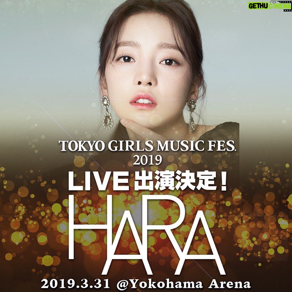 Goo Ha-ra Instagram - 皆さん! こんにちはHARAです。 2019年3月31日(日)横浜アリーナにて開催される「TOKYO GIRLS MUSIC FES.2019」にスペシャル出演することが決定しました!! 皆さん是非会場に来てください^^ 会場でお待ちしてます〜! 詳しくはこちらです↓ 【「TOKYO GIRLS MUSIC FES.2019」開催概要】 出演アーティスト:ジェジュン EXILE SHOKICHI Doberman Infinity FANTASTICS from EXILETRIBE NMB48 HARA andmore... 開催日時: 2019年3月31日(日) 開場16:00 開演17:00 終演21:00 会場: 横浜アリーナ 公式サイト:http://tgc.st/music/ チケット: 【入場料】 ※3歳以上要チケット、3歳未満入場不可 VIP席 :先行:14,000円(税別) / 一般:15,000円(税別) 指定席 :先行: 9,000円(税別) / 一般: 9,500円(税別) ============= ローソンチケット先行受付中! 受付期間:3/9(土)12:00~3/14(木)18:00 最終入金期限:3/14(木)23:00 https://l-tike.com/tgmf2019/ ============= 【一般販売】 2019年3月16日(土)10:00から販売開始 【チケット問い合わせ先】 キョード東京 TEL:0570-550-799(平日 11:00-18:00/ 土日祝 10:00-18:00)