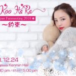 Goo Ha-ra Instagram - #구하라 #ハラ #クリスマス #クリスマスイブ #ファンミーティング #hara #koohara #christmas #christmaseve #withHARA みなさんに会えたら嬉しいです^ ^