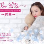 Goo Ha-ra Instagram - #구하라 #ハラ #クリスマス #クリスマスイブ #ファンミーティング #hara #koohara #christmas #christmaseve #withHARA みなさんに会えたら嬉しいです^ ^