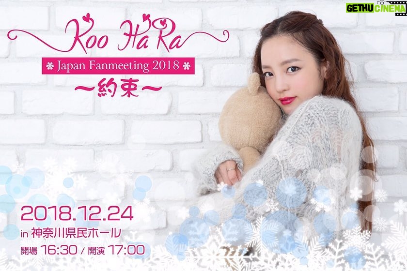Goo Ha-ra Instagram - #구하라 #ハラ #クリスマス #クリスマスイブ #ファンミーティング #hara #koohara #christmas #christmaseve #withHARA みなさんに会えたら嬉しいです^ ^