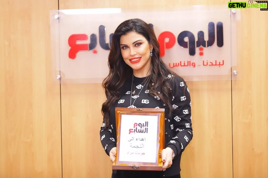 Jumana Murad Instagram - شكرا اليوم السابع على التكريم سعدت بوجودي داخل هذا الصرح الإعلامي الكبير ومع كل الصحفيين المميزين واستمتعت جدا بهذا اللقاء. @youm7