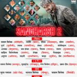 Khesari Lal Yadav Instagram - SANGHARSH 2 - MOVIE RELEASED IN THEATRE | Running Successfully WATCH TRAILER : https://youtu.be/5YtRb0aiToU?si=hjLmim_DqG0VNak- #KHESARI LAL YADAV #MEGHA SHREE #MAHI SHRIVASTAVA #VINIT VISHAL Only On Worldwide Records Bhojpuri https://bit.ly/3ebOb55 thanks for your love and support ✨🎉✨ ****BIHAR***** पायल सिनेमा (मोतीहारी), ज्योति (छपरा), दीपम (घोड़ासहन), सोना (रक्सौल), दुर्गा (सुगौली), श्याम (चनपटिया), शंकर (सीतामढ़ी), मोतीमहल (आरा), अलका (बेगुसराय), जय शंकर (एकमा), विजय (नवादा), श्याम (मुज्जफरपुर), साहिल सिनेप्लेक्स (दरभंगा), शेखर (सिवान), पैराडाइस (गया), अनुपम (आरेराज), लक्ष्मी (हजारीबाग), चन्द्रा (सुपौल), प्रेम (फारबिसगंज) ****UP***** सपना सिनेमा (कानपुर), यूनाइटेड (गोरखपुर), गंगा सिनेमा (हरिद्वार), छाया दीप (देहरादून) ****MUMBAI***** सुपर प्लाजा (ग्रांट रोड), नटराज सिनेमा (चेम्बूर), पायल सिनेमा (भिवंडी) ****Gujarat***** गमे (पांडेसरा), झी (दमन), पुष्पक (उन) पूजा (वरेली), झी (दमन), कृष्णा (डिंडोली), भोजपुरिया सिनेमा (सचिन), बिग बॉस (अमरोली) बजरंग (पंडोल) @khesari_yadav @meghashree_official @mahishrivastavaofficial @ratnakarwwrindia @parag.patil.style.cinema @_kuldeepsrivastav @krishnabedardi119 @worldwiderecordsbhojpuri