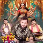Khesari Lal Yadav Instagram - माई के आशीर्वाद से 'दर्द दर्द ना रहा'...🙏 खेसारी म्यूजिक वर्ल्ड के यूट्यूब चैनल से आ रहल बा देवी मईया के एक और बेहतरीन गीत। ठीक है!