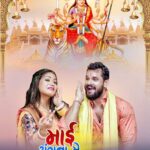 Khesari Lal Yadav Instagram – कल खेसारी म्यूजिक वर्ल्ड के यूट्यूब चैनल से ‘माई अंगना में’ आइहें…स्वागत करी! 🙏

प्रेम से बोलिये सच्चे दरबार की…