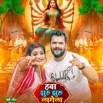 Khesari Lal Yadav Instagram – मईया के आगमन मात्र से “हवा झुरु झुरु लागेला”…😍

खेसारी म्यूजिक वर्ल्ड के ऑफिसियल यूट्यूब चैनल से देवी माई के भक्ति से भरल गीत आ रहल बा। ठीक है!

जय माता दी! 🙏