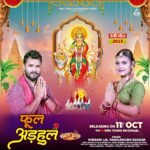 Khesari Lal Yadav Instagram – “फूल अड़हुल ” – एक नया देवी गीत! Khesari Lal Yadav और Khushi Kakkar के संग, 11 अक्टूबर 2023 को GemTunesBhojpuri YT चैनल पर रिलीज़ हो रहा है। 🌺🎶

@khesari_yadav @iakhileshkashyap @raoinderyadav @reena.indereena @gemtunes.bhojpuri @gemdigitaloffcial @gemtunesofficial @vinayguptaofficial01 @thismohitjain

#देवीगीत #अड़हुलफूल #KhesariLalYadav #KhushiKakkar #raoinderjeetsingh #reenayadav #GemTunesBhojpuri #gemdigital