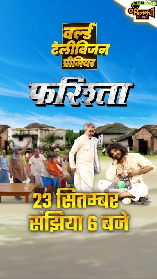 Khesari Lal Yadav Instagram - आपन फोन पर कर लिहीं अबही से ही असली मनोरंजन खातिर टाइमर सेट! देखीं टीवी पर पहिला बार। खेसारी लाल यादव के सुपरहिट फिलिम "फरिश्ता" 23 सितंबर, शनिवार, संझिया 6 बजे। सिर्फ फिलमची भोजपुरी पर। — फिलमची भोजपुरी चैनल उपलब्ध बाटे डीडी फ्री डिश के साथ सब डीटीएच अउर सब केबल नेटवर्क पे। डीडी फ़्री डिश - 46, टाटा प्ले - 1114, d2h - 2079, एयरटेल - 665, डिश टीवी -1556, सीटी मौर्या - 213, जीटीपीऐल(बिहार-झारखंड) - 277, सीटी केबल (झारखंड) - 219, सन डायरेक्ट - 714 #WorldTVPremiere #Farishta #Khesari #AmitShukla #FatherSon #KhesariFans #MeghaShree #BhojpuriFilm #FilmPremiere #FirstTime #WeekendPlans