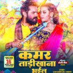 Khesari Lal Yadav Instagram - #ShujayMusicWorld के यूट्यूब चैनल से कल भोरे होली के एक और रंगीन गीत आ रहल बा। ठीक है! लव यू❤️