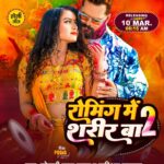 Khesari Lal Yadav Instagram - रोमिंग में खाली मोबाईल फोन ही थोड़े रहेला...कबो कबो रोमिंग में शरीरों रहेला...😜 कल सवेरे 6:15 बजे वेस्ट भोजपुरी के यूट्यूब चैनल से आ रहल बा। ठीक है! 👉Subscribe:- https://bit.ly/49IVAVE