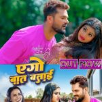 Khesari Lal Yadav Instagram - Ego Baat Batai OUT NOW