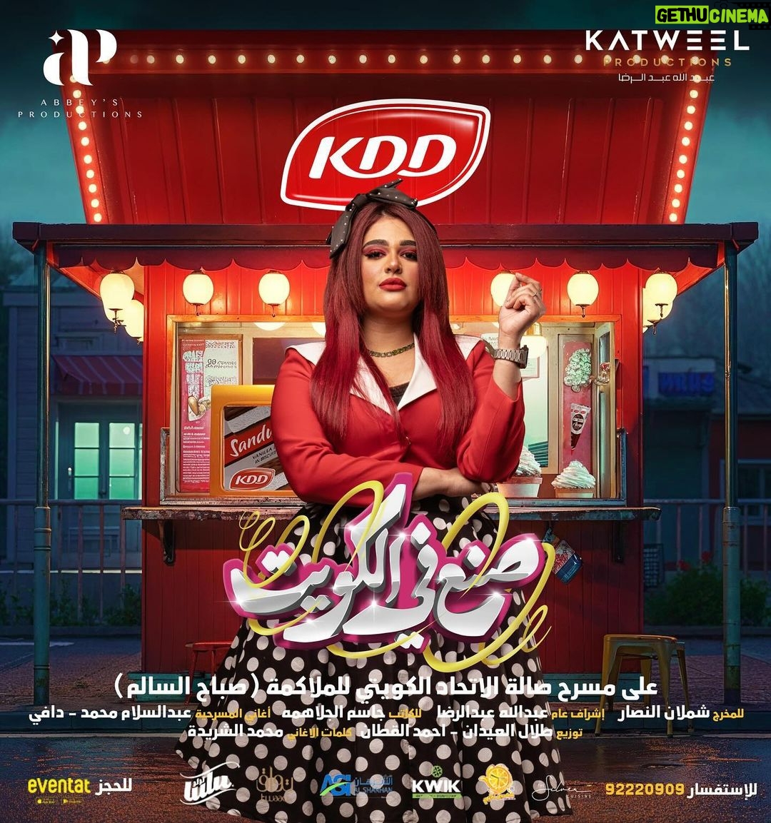 Layali Dehrab Instagram - اعتباراً من اول ايام عيد الفطر السعيد اكبر تجمع فني في : مسرحية 🇰🇼 صنع في الكويت 🇰🇼 تم فتح شباك الحجز على ابلكيشن eventat للمخـرج : شملان النصار للكاتب : جاسم الجلاهمة اشراف عام : عبدالله عبدالرضا @kddkuwait @alsharhan_ind @twaaq @39ertime @thesilvercuisine للحجز عن طريق افنتات ⬇️ https://www.eventat.com/made-in-kuwait