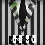 Layali Dehrab Instagram - اضخم عرض عناكب في الكويت .. بإنتظاركم بعيد الفطر ٢٠٢٣ 🕷️ الحجز قريبا عبر موقع وابلكيشن ايفنتات