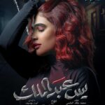 Layali Dehrab Instagram - قريباً في رمضان انتظروني في مسلسل (يس عبدالملك) على قناة #mbcdrama و #shahid مع الكاست الجميل ومن اخراج الاستاذ مناف عبدال #mbc #mbc_دراما #shahid #mbc_drama