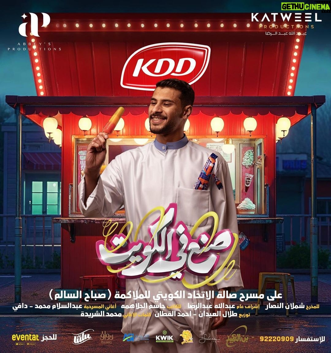 Layali Dehrab Instagram - تم فتح عروض جديدة: خامس ، سادس ، سابع العيد اكبر تجمع فني في : مسرحية 🇰🇼 صنع في الكويت 🇰🇼 تم فتح شباك الحجز على ابلكيشن eventat للمخـرج : شملان النصار للكاتب : جاسم الجلاهمة اشراف عام : عبدالله عبدالرضا @kddkuwait @alsharhan_ind @twaaq @39ertime @thesilvercuisine @alameedcoffeekw للحجز عن طريق افنتات ⬇️ https://www.eventat.com/made-in-kuwait