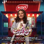 Layali Dehrab Instagram - تم فتح عروض جديدة: خامس ، سادس ، سابع العيد اكبر تجمع فني في : مسرحية 🇰🇼 صنع في الكويت 🇰🇼 تم فتح شباك الحجز على ابلكيشن eventat للمخـرج : شملان النصار للكاتب : جاسم الجلاهمة اشراف عام : عبدالله عبدالرضا ‏@kddkuwait ‏@alsharhan_ind ‏@twaaq ‏@39ertime ‏@thesilvercuisine ‏@alameedcoffeekw للحجز عن طريق افنتات ⬇️ ‏https://www.eventat.com/made-in-kuwait