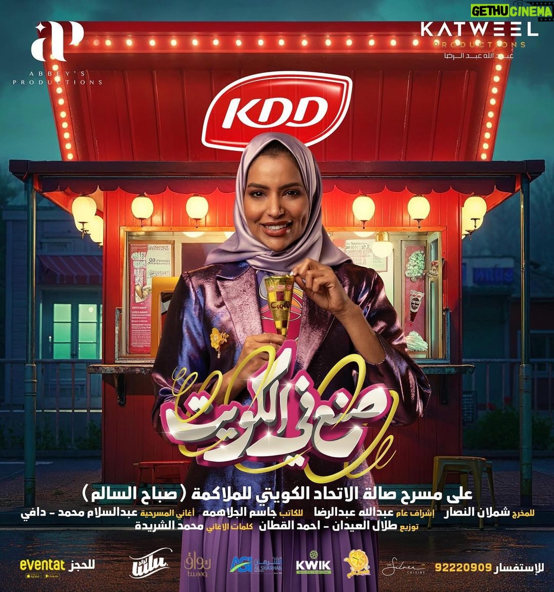 Layali Dehrab Instagram - تم فتح عروض جديدة: خامس ، سادس ، سابع العيد اكبر تجمع فني في : مسرحية 🇰🇼 صنع في الكويت 🇰🇼 تم فتح شباك الحجز على ابلكيشن eventat للمخـرج : شملان النصار للكاتب : جاسم الجلاهمة اشراف عام : عبدالله عبدالرضا @kddkuwait @alsharhan_ind @twaaq @39ertime @thesilvercuisine @alameedcoffeekw للحجز عن طريق افنتات ⬇️ https://www.eventat.com/made-in-kuwait