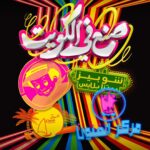 Layali Dehrab Instagram - KATWEEL PRODUCTIONS X KDD يقدمان *صنع في الكويت* عيد الفطر 2024 تأليــف : جاسم الجلاهمه إخراج : شملان النصار إشراف عام : حسن السلمان إنتاج : عبدالله عبدالرضا كل ماهو جميل صنع في الكويت اكبر تجمع فني في عيد الفطر 2024
