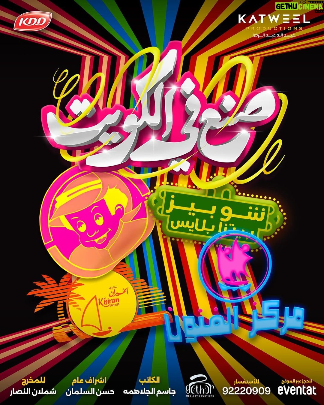 Layali Dehrab Instagram - KATWEEL PRODUCTIONS X KDD يقدمان *صنع في الكويت* عيد الفطر 2024 تأليــف : جاسم الجلاهمه إخراج : شملان النصار إشراف عام : حسن السلمان إنتاج : عبدالله عبدالرضا كل ماهو جميل صنع في الكويت اكبر تجمع فني في عيد الفطر 2024