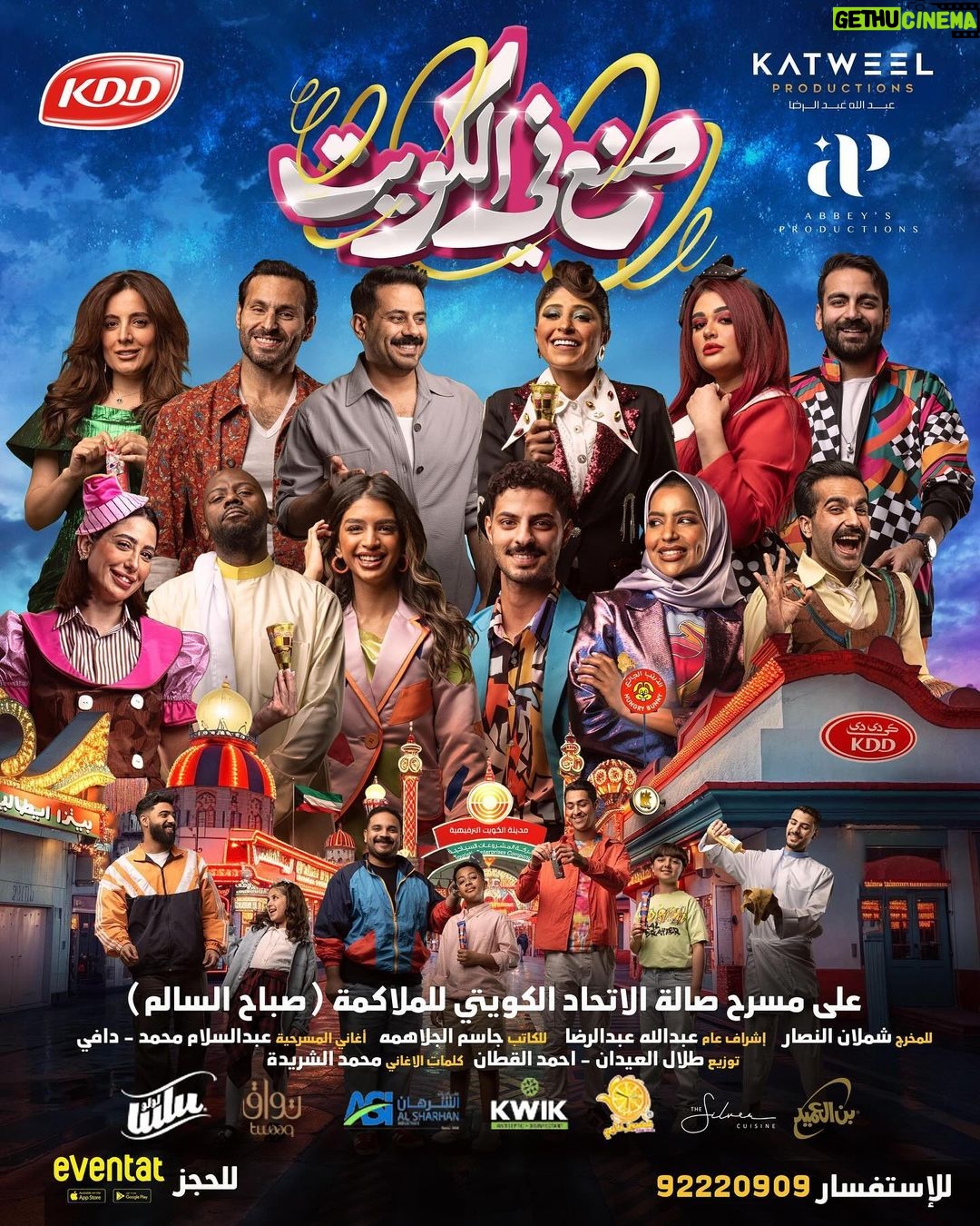 Layali Dehrab Instagram - الاعلان الرسمي لمسرحية صنع في الكويت على قناة كتويل في يوتيوب https://youtube.com/@katweelproductions1057?si=tPpIvcbf9-tIhLx2 اخراج : احمد عبدالواحد مخرج منفذ : محمد السعد مساعد مخرج : احمد السعدون مدير التصوير والاضاءة : عمر سعود كلمات والحان : عبدالسلام محمد توزيع : طلال العيدان مكس وماستر : صهيب العوضي ديكور : د.فهد المذن مكياج : سلوى الفرج ، ساره خلف شعر : هيلين اكبر تجمع فني في : مسرحية 🇰🇼 صنع في الكويت 🇰🇼 تم فتح شباك الحجز على ابلكيشن eventat للمخـرج : شملان النصار للكاتب : جاسم الجلاهمة اشراف عام : عبدالله عبدالرضا @kddkuwait @alsharhan_ind @twaaq @39ertime @thesilvercuisine @alameedcoffeekw للحجز عن طريق افنتات ⬇️ https://www.eventat.com/made-in-kuwait