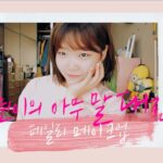 Lee Soo-hyun Instagram - 여러분! 굿 뉴스입니다!!! 드디어 기다리고 기다리던 저의 뷰투버 채널 오픈과 첫 인사 영상이 업로드 되었어요😍😍 아직 많이 부족하지만 정말 뷰투버 다운 뷰투버가 되어가는 과정을 함께 해주실꺼죠??♥︎ 잘부탁드려요❤️💚 http://bit.ly/suhyun_youtube