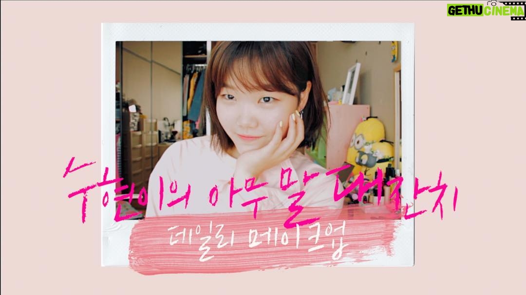 Lee Soo-hyun Instagram - 여러분! 굿 뉴스입니다!!! 드디어 기다리고 기다리던 저의 뷰투버 채널 오픈과 첫 인사 영상이 업로드 되었어요😍😍 아직 많이 부족하지만 정말 뷰투버 다운 뷰투버가 되어가는 과정을 함께 해주실꺼죠??♥︎ 잘부탁드려요❤️💚 http://bit.ly/suhyun_youtube