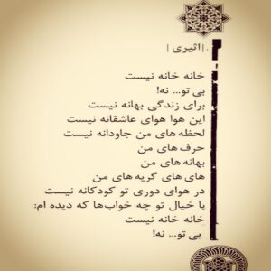 Leila Otadi Instagram - #ليلااوتادي #شعر#اثيري#خانه#leilaotadii #poet#poem#❤️💝💗🙏