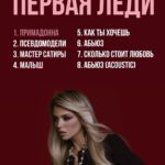 Lyudmila Chebotina Instagram - Альбом #ПЕРВАЯЛЕДИ на всех цифровых! 💋