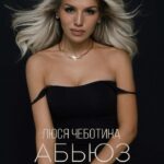 Lyudmila Chebotina Instagram - #АБЬЮЗ НА ВСЕХ ЦИФРОВЫХ💋