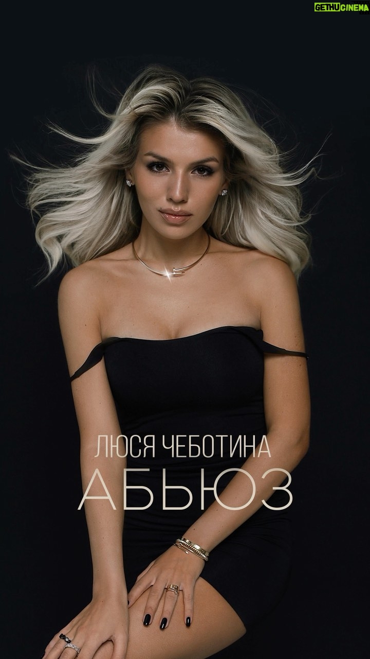Lyudmila Chebotina Instagram - #АБЬЮЗ НА ВСЕХ ЦИФРОВЫХ💋