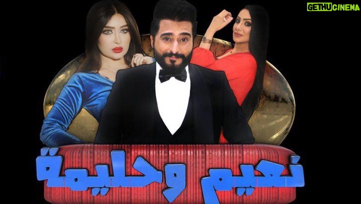 Marina Alobaidi Instagram - تجربة جميله بمشاركتي مع النجوم رزاق احمد وشيماء رعد ونسمه بمسلسل نعيم وحليمة لرمضان 2020 من انتاج شركة صنّاع الفن @yousif._alazawy تنفيذ التايتل المخرج المبدع ايهاب الراشد @ehab_alrashd على قناة السومرية يُعرض يوميا الساعه 7:20 pm 🕰 #مارينا_العبيدي #رمضان #السومرية