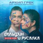 Natalya Korolyova Instagram - Новое прочтение Легендарной Истории про Дельфина и Русалку !!!Спасибо всей творческой группе Композитор @sergey_essenin Режисер @cheban.pro Павел Чебан , оператор подводных съёмок Павел Корчевский ,обложка @olllyvento , русалка Мария Бондарева !!! Ссылка в шапке профиля !!! Романтичного просмотра друзья !!!