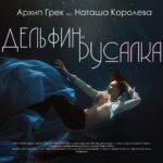 Natalya Korolyova Instagram - Новое прочтение Легендарной Истории про Дельфина и Русалку !!!Спасибо всей творческой группе Композитор @sergey_essenin Режисер @cheban.pro Павел Чебан , оператор подводных съёмок Павел Корчевский ,обложка @olllyvento , русалка Мария Бондарева !!! Ссылка в шапке профиля !!! Романтичного просмотра друзья !!!