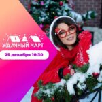Natalya Korolyova Instagram - Подводим музыкальные итоги года, наряжаем елку🎄 и погружаемся в праздничную атмосферу вместе с Наташей Королевой🎉 Включай МУЗ-ТВ и смотри сегодня, 25 декабря, в 10:30 «У-Дачный чарт» с @koroleva__star 📺 Музыка согревает ❤️ #музтв #удачныйчарт #наташакоролева @milkis_photo_ ТРЦ "Европейский"