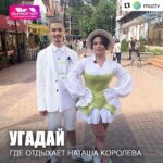 Natalya Korolyova Instagram - #Repost @muztv with @make_repost ・・・ Мы знаем уже ваши планы на 28 августа! Проснулись, потянулись, взяли пульт и включили «Удачный чарт» в 10:35 с Наташей Королевой и Архипом @grek_grex на МУЗ-ТВ 💣 #музтв #удачныйчарт #наташакоролева #музыка #хиты #музыкальнаяподборка #музкальноешоу #шоубиз #шоубизнес #новостишоубизнеса