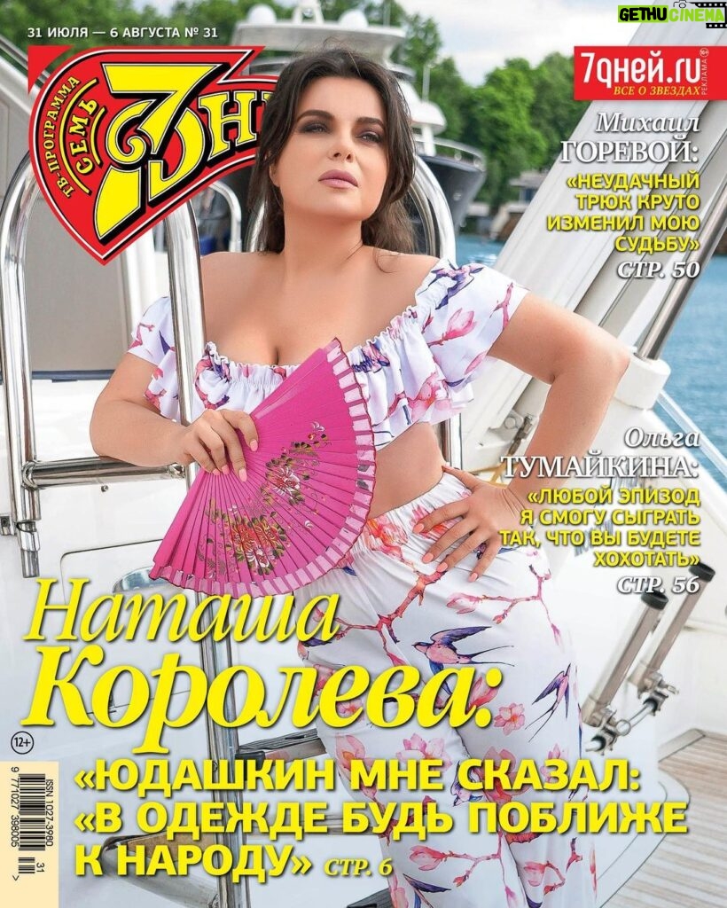 Natalya Korolyova Instagram - Летнее интервью для @7days_ru ! #лето #наташакоролева #символюности #мода