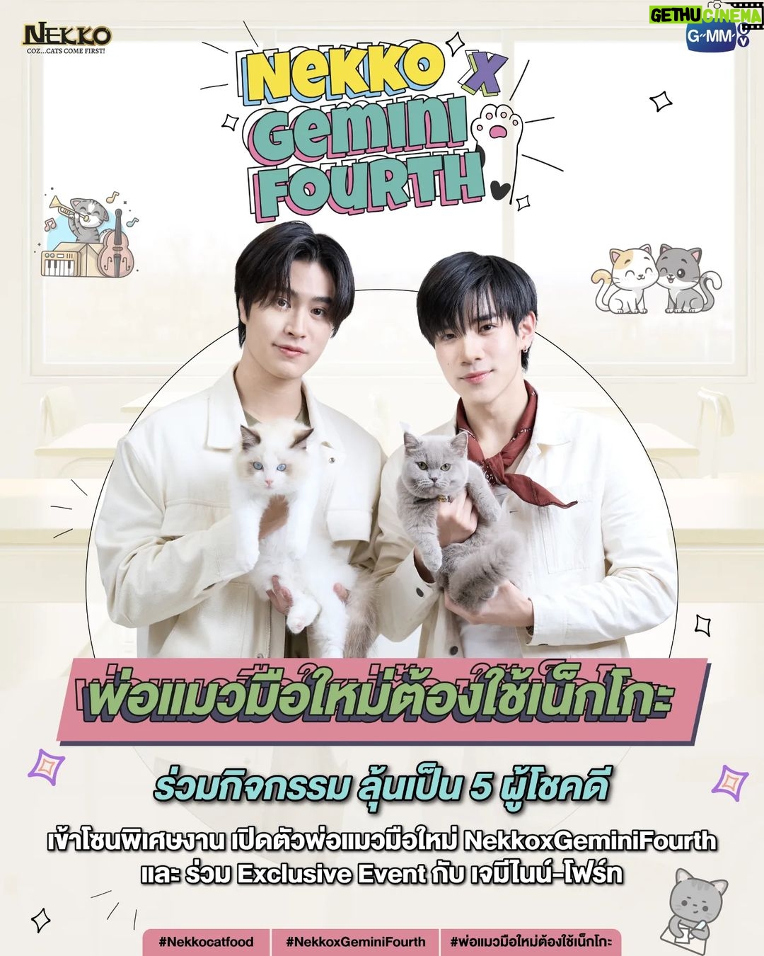 Nattawat Jirochtikul Instagram - มัมหมีพ่อแมว แม่แมว พร้อมมั้ยครับ กับกิจรรม #NekkoxGeminiFourth มันม่วงพร้อม พ่อแมวมือใหม่คนนี้ก็พร้อมแล้ววว! ถ่ายคลิปโมเมนต์น้องเหมียวของคุณกับอาหารแมวเน็กโกะ โพสต์ลง Tiktok หรือ X (Twitter) พร้อมเขียนแคปชั่น อยากแนะนำเคล็ดลับการดูแลน้องเหมียวด้วยอาหารแมวเน็กโกะอย่างไร ให้กับพ่อแมวมือใหม่คนนี้หน่อยครับ เพียง 5 ผู้โชคดีเท่านั้น ที่จะได้ร่วมโซนพิเศษ งานเปิดตัวพ่อแมวมือใหม่NekkoxGeminiFourth และ ร่วม Exclusive Event กับ เจมีไนน์-โฟร์ท ร่วมสนุกได้ถึงวันที่ 2 ก.พ.. นี้เท่านั้น ดูรายละเอียดเพิ่มเติมได้ทาง GMMTV นะครับ มาเจอกันนะ #พ่อแมวมือใหม่ต้องใช้เน็กโกะ #NekkoxGeminiFourth #NekkoCatFood