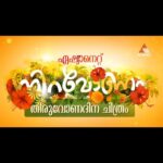 Navya Nair Instagram - പ്രിയമുളളവരേ... ഈ ഓണക്കാലം മനസില്‍ സന്തോഷം കൊണ്ട് പൂക്കളമിടുകയാണ്. ഏറെ നാളുകള്‍ക്ക് ശേഷമാണ് ഇങ്ങനെയൊരു അനുഭവം. ഒരു കാലത്ത് എല്ലാ ആഘോഷവേളകളിലും എന്റെ സിനിമകള്‍ തീയറ്ററുകളില്‍ എത്തിയിരുന്നു. വിവാഹിതയായ ശേഷം അഭിനയരംഗത്ത് നിന്നും മാറി നിന്നു. എന്നാല്‍ മടങ്ങിവരവ് ഒട്ടും എളുപ്പമായിരുന്നില്ല. ധാരാളം അവസരങ്ങള്‍ തേടി വന്നെങ്കിലും ആവേശമുണര്‍ത്തുന്ന കഥാപാത്രങ്ങള്‍ ലഭിച്ചില്ല. രണ്ടാംവരവ് എന്ന സ്വപ്നത്തെ പലരും തമാശയായി കണ്ടപ്പോഴും എന്റെ കഠിനാദ്ധ്വാനത്തില്‍ എനിക്ക് വിശ്വാസം ഉണ്ടായിരുന്നു. ഈ ഉദ്യമത്തില്‍ ഒപ്പം നിന്ന എല്ലാ മലയാളികള്‍ക്കും ഹൃദയത്തിന്റെ് ഭാഷയില്‍ നന്ദി അറിയിക്കുന്നു. ഒരുത്തിയും ജാനകീ ജാനേയും സൂപ്പര്‍സ്റ്റാര്‍ സിനിമകള്‍ ആയിരുന്നില്ല. അതിലുപരി നായികാ കേന്ദ്രീകൃതമായിരുന്നു. അത്തരം സിനിമകള്‍ക്ക് പണം മുടക്കാന്‍ ആളുകള്‍ വിമുഖത കാട്ടുന്ന കാലത്ത് എന്നെ വിശ്വസിച്ച് കൂടെ നിന്ന നിര്‍മ്മാതാക്കളായ നാസര്‍ ഇക്കയ്ക്കും (benzy productions ) എസ് ക്യൂബ് ഫിലിംസിനും ഒരുപാട് നന്ദി. റിലീസിന് മുന്‍പ് തന്നെ സാറ്റലൈറ്റ് അവകാശം വാങ്ങാന്‍ സന്നദ്ധരായ മനോരമയ്ക്കും (ഒരുത്തി) ഏഷ്യാനെറ്റിനും (ജാനകീ ജാനേ) എങ്ങനെ നന്ദി പറയണമെന്ന് അറിയില്ല. റിലീസ് ചെയ്ത ഘട്ടത്തില്‍ ഈ സിനിമകളെ ഹാര്‍ദ്ദവമായി സ്വീകരിച്ച പ്രേക്ഷകരോടും മറ്റ് അഭ്യുദയകാംക്ഷികളോടും ഞാന്‍ ഏറെ കടപ്പെട്ടിരിക്കുന്നു. ഈ തിരുവോണ നാളില്‍ ഏഷ്യാനെറ്റിലൂടെ ജാനകീജാനേ നിങ്ങളുടെ മുന്നിലെത്തുകയാണ്. ഓണം ജാനകിക്കൊപ്പം ആഘോഷിക്കാന്‍ ഏഷ്യാനെറ്റ് അവസരം ഒരുക്കുമ്പോള്‍ അത് നിങ്ങളെപോലെ തന്നെ എനിക്ക് കൂടി ലഭിച്ച ഓണസമ്മാനമായി കാണുന്നു. എല്ലാവരും സിനിമ കാണണം. അഭിപ്രായങ്ങള്‍ അറിയിക്കണം. അനുഗ്രഹിക്കണം. നിങ്ങള്‍ കൂടെയുണ്ട് എന്ന വിശ്വാസമാണ് എന്നും എന്റെ ഊര്‍ജ്ജം. എല്ലാവര്‍ക്കും സ്‌നേഹം നിറഞ്ഞ ഓണാശംസകള്‍.... സ്വന്തം നവ്യാ നായർ @saijukurup @scube_films @benzyproductions @akbartravels @sherga2202 @director_aniesh_upaasana @shegnavijil @shenugajaithilak @janakijaanemovie @george.kora @sharaf_u_dheen