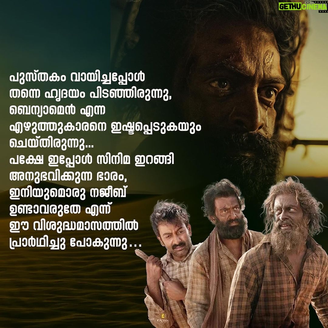 Navya Nair Instagram - ആടുജീവിതം.. ഇതൊരു മനുഷ്യൻ ജീവിച്ചുതീർത്ത ജീവിതമാണെന്നോർക്കുമ്പോൾ.. നജീബിക്കാ .. പുസ്തകം വായിച്ചപ്പോൾ തന്നെ ഹൃദയംപിടഞ്ഞിരുന്നു , ബെന്യാമെൻ എന്ന എഴുത്തുകാരനെ ഇഷ്ടപ്പെടുകയും ചെയ്തിരുന്നു.. പക്ഷേ ഇപ്പോൾ സിനിമ കണ്ടിറങ്ങി അനുഭവിക്കുന്ന ഭാരം , ഇനിയുമൊരു നജീബ് ഉണ്ടാവരുതേ എന്ന് ഈ വിശുദ്ധമാസത്തിൽ പ്രാർഥിച്ചു പോകുന്നു .. രാജു ചേട്ടാ (പൃഥ്വിരാജ് സുകുമാരൻ) , നിങ്ങളുടെ ഒപ്പം അഭിനയിക്കാൻ കഴിഞ്ഞത് ഇപ്പോൾ ഭാഗ്യമായി കരുതുന്നു.. പല നിമിഷങ്ങളിലും നജീബിക്കയല്ലേ ഇത് എന്ന് തോന്നിപോകുംവിധം അതിശയിപ്പിച്ചു.. സിനിമ തീർന്നിട്ടും ഉള്ളിലൊരു ദാഹം നിലനിന്നു , അത് നജീബിന്റെ കണ്ണിലും തൊണ്ടയിലും ഞരങ്ങലുകളിലും നിങ്ങളെന്ന നടന്റെ അഭിനയം തീർത്ത വിസ്മയമാണ്.. ഈ കഥാപാത്രത്തിന് വേണ്ടി നിങ്ങൾ നടത്തിയ സമർപ്പണം വരും തലമുറയിലെ അഭിനേതാക്കൾക്ക് ഒരു പാഠമാണെന്ന് നിസംശയം ഒരു എളിയ അഭിനയത്രി എന്ന നിലയ്ക്ക് പറയട്ടെ .. ഹക്കീം ആയി ഗോകുൽ ഉം , ഇബ്രാഹിം ഖാദ്രി ആയി ജിമ്മി ജീൻ ലൂയിയും മനസ്സ് കീഴടക്കി .. പെരിയോനെ റഹ്മാനെ പെരിയോനേ റഹീം , ഈ പാട്ടിന്റെ മാന്ത്രികതയാണ് ആ മണലാരണ്യത്തിലെ നമ്മുടെ പ്രതീക്ഷ, അതേ ഏതു ബുദ്ധിമുട്ടിലും ദൈവം നമ്മുടെ കൂടെ ഉണ്ട് എന്ന പ്രതീക്ഷ , അത് ഓരോ നിമിഷവും ഊട്ടിയുറപ്പിച്ച ഈ പാട്ടിന്റെ ഉടയോനെയും (എ ആർ റഹ്മാൻ) നമസ്കരിക്കുന്നു.. മലയാളിക്ക് അഭിമാനിക്കാവുന്ന ഒരു സിനിമ സമ്മാനിച്ചതിൽ നന്ദി 🙏🏻 ബ്ലെസി എന്ന സംവിധായകനോട് വീണ്ടും വീണ്ടും ബഹുമാനം മാത്രം .. @blessyofficial @therealprithvi @kr_gokul @arrahman @amalapaul @jimmyjeanlouis @benny.benyamin