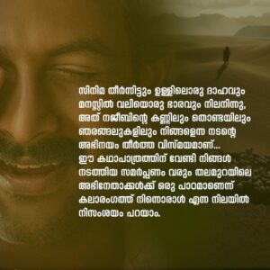 Navya Nair Instagram - ആടുജീവിതം.. ഇതൊരു മനുഷ്യൻ ജീവിച്ചുതീർത്ത ജീവിതമാണെന്നോർക്കുമ്പോൾ.. നജീബിക്കാ .. പുസ്തകം വായിച്ചപ്പോൾ തന്നെ ഹൃദയംപിടഞ്ഞിരുന്നു , ബെന്യാമെൻ എന്ന എഴുത്തുകാരനെ ഇഷ്ടപ്പെടുകയും ചെയ്തിരുന്നു.. പക്ഷേ ഇപ്പോൾ സിനിമ കണ്ടിറങ്ങി അനുഭവിക്കുന്ന ഭാരം , ഇനിയുമൊരു നജീബ് ഉണ്ടാവരുതേ എന്ന് ഈ വിശുദ്ധമാസത്തിൽ പ്രാർഥിച്ചു പോകുന്നു .. രാജു ചേട്ടാ (പൃഥ്വിരാജ് സുകുമാരൻ) , നിങ്ങളുടെ ഒപ്പം അഭിനയിക്കാൻ കഴിഞ്ഞത് ഇപ്പോൾ ഭാഗ്യമായി കരുതുന്നു.. പല നിമിഷങ്ങളിലും നജീബിക്കയല്ലേ ഇത് എന്ന് തോന്നിപോകുംവിധം അതിശയിപ്പിച്ചു.. സിനിമ തീർന്നിട്ടും ഉള്ളിലൊരു ദാഹം നിലനിന്നു , അത് നജീബിന്റെ കണ്ണിലും തൊണ്ടയിലും ഞരങ്ങലുകളിലും നിങ്ങളെന്ന നടന്റെ അഭിനയം തീർത്ത വിസ്മയമാണ്.. ഈ കഥാപാത്രത്തിന് വേണ്ടി നിങ്ങൾ നടത്തിയ സമർപ്പണം വരും തലമുറയിലെ അഭിനേതാക്കൾക്ക് ഒരു പാഠമാണെന്ന് നിസംശയം ഒരു എളിയ അഭിനയത്രി എന്ന നിലയ്ക്ക് പറയട്ടെ .. ഹക്കീം ആയി ഗോകുൽ ഉം , ഇബ്രാഹിം ഖാദ്രി ആയി ജിമ്മി ജീൻ ലൂയിയും മനസ്സ് കീഴടക്കി .. പെരിയോനെ റഹ്മാനെ പെരിയോനേ റഹീം , ഈ പാട്ടിന്റെ മാന്ത്രികതയാണ് ആ മണലാരണ്യത്തിലെ നമ്മുടെ പ്രതീക്ഷ, അതേ ഏതു ബുദ്ധിമുട്ടിലും ദൈവം നമ്മുടെ കൂടെ ഉണ്ട് എന്ന പ്രതീക്ഷ , അത് ഓരോ നിമിഷവും ഊട്ടിയുറപ്പിച്ച ഈ പാട്ടിന്റെ ഉടയോനെയും (എ ആർ റഹ്മാൻ) നമസ്കരിക്കുന്നു.. മലയാളിക്ക് അഭിമാനിക്കാവുന്ന ഒരു സിനിമ സമ്മാനിച്ചതിൽ നന്ദി 🙏🏻 ബ്ലെസി എന്ന സംവിധായകനോട് വീണ്ടും വീണ്ടും ബഹുമാനം മാത്രം .. @blessyofficial @therealprithvi @kr_gokul @arrahman @amalapaul @jimmyjeanlouis @benny.benyamin