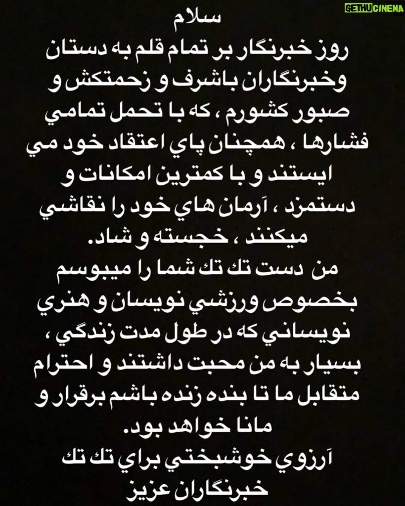 Pejman Jamshidi Instagram - #روزخبرنگار_بر_تمام_خبرنگاران_زحمتکش_مبارک