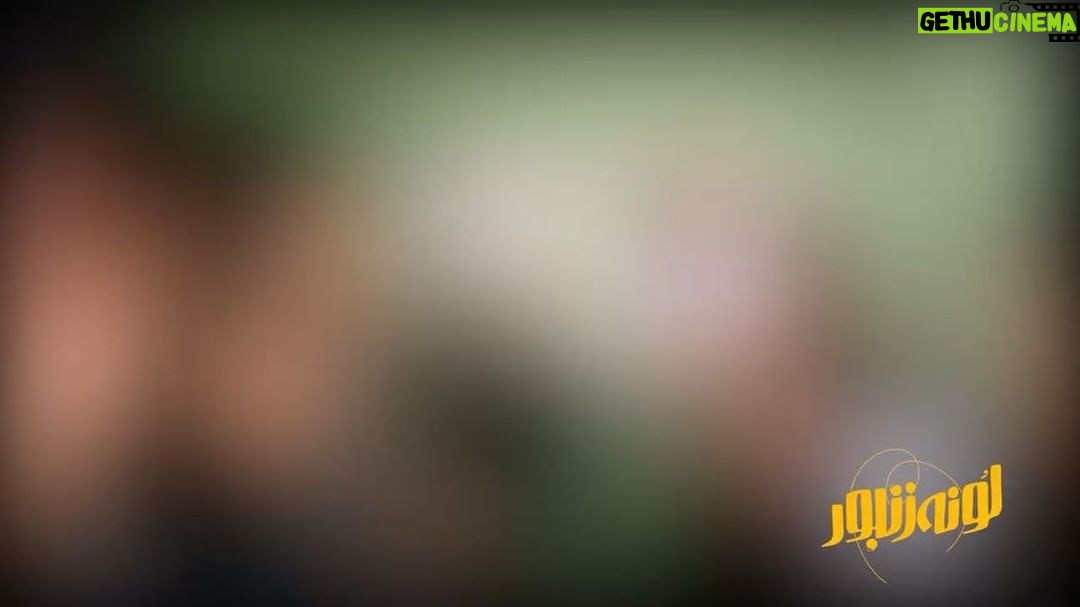 Pejman Jamshidi Instagram - سلام مابين اين همه بلاتكليفي گفتم شايد ديدن اين پشت صحنه شاد از لونه زنبور باعث بشه امروزتون ، قابل تحمل تر باشه. به اميد اينكه هممون آينده شادتر و بهتري داشته باشيم. دوستدارتون پژمان پ.ن : لونه زنبور در سينماهاي سراسر كشور
