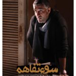 Pejman Jamshidi Instagram - سوتفاهم #جشنواره #جشنواره_فجر #جشنواره_36 #جشنواره_فیلم_فجر #فيلم #فيلم_فجر