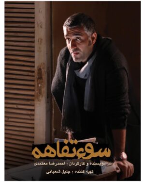 Pejman Jamshidi Instagram - سوتفاهم
#جشنواره #جشنواره_فجر #جشنواره_36 #جشنواره_فیلم_فجر #فيلم #فيلم_فجر